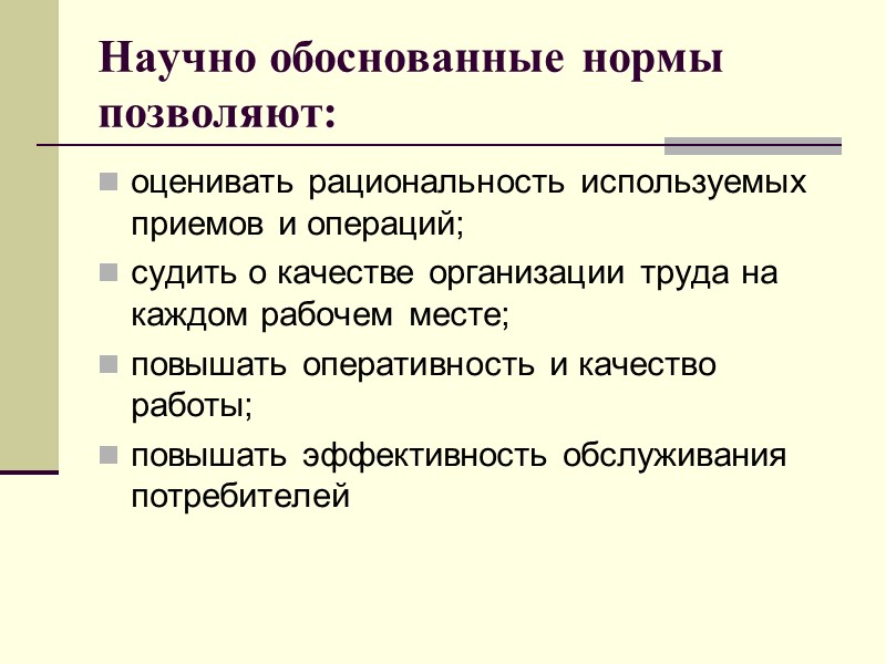 Научно обоснованные нормы позволяют: оценивать рациональность используемых приемов и операций; судить о качестве организации